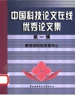 中国科技论文在线优秀论文集 第1辑