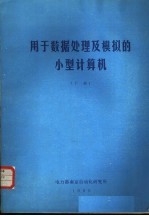 用于数据处理及模拟的小型计算机 下