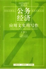 公务经济应用文实用写作 下