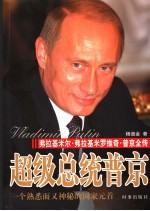 超级总统普京 弗拉基米尔·弗拉基米罗维奇·普京全传