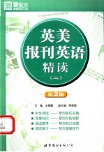 英美报刊英语精读 2