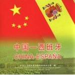 中国-西班牙 中西文本