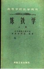 炼铁学 上
