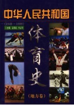 中华人民共和国体育史 1949-1999 地方卷