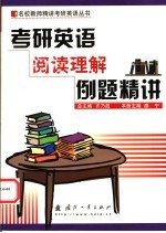 考研英语阅读理解例题精讲