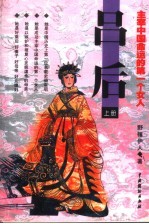 吕后 上 主宰中国命运的第一个女人