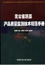 无公害蔬菜产品质量监测技术规范手册