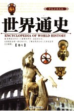 世界通史 第5卷