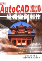 新编中文版AutoCAD 2002/2004经典实例制作