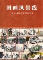 国画风景线 当代中国画名家采风巡回展