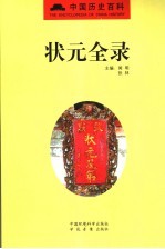 状元全录