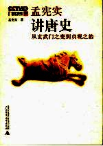 孟宪实讲唐史 从玄武门之变到贞观之治