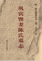 巩宾暨妻陈氏墓志