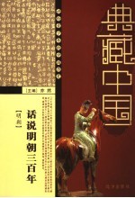 话说明朝三百年 明朝