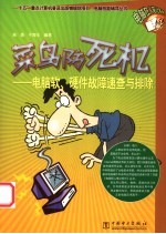 菜鸟防死机 电脑软、硬件故障速查与排除
