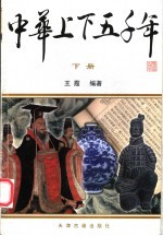 中华上下五千年 下