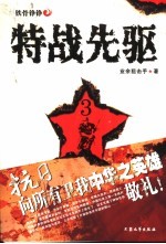 特战先驱 3 铁骨铮铮