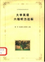大学英语六级听力达标 新题型