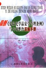 最新《危险化学品安全管理条例》与专项整治实施手册 第2卷
