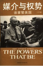 媒介与权势 下 谁掌管美国