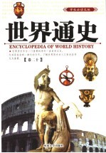 世界通史 第20卷