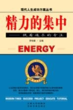 精力的集中 执着追求的专注