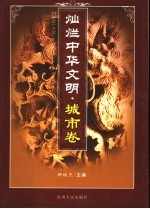 灿烂中华文明 城市卷