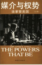 媒介与权势 上 谁掌管美国