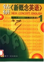 钻研《新概念英语》 啃课文-《新概念英语》 1