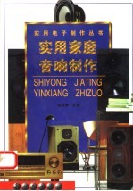 实用家庭音响制作