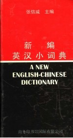 新编英汉小词典