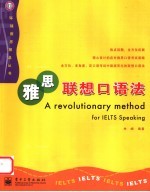 雅思联想口语法