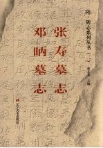 张寿墓志 邓昞墓志