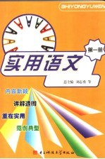 实用语文 第1册