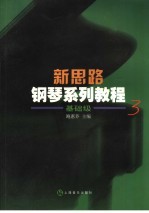 新思路钢琴系列教程基础级 3