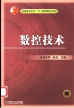 数控技术