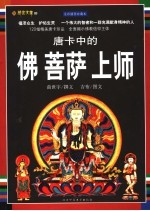 唐卡中的佛 菩萨 上师 全彩插图珍藏本