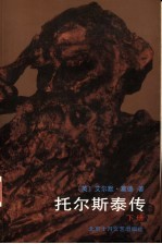 托尔斯泰传 下