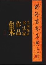 煤海书艺集英 全国煤矿书法家作品集