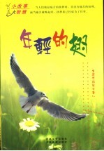 小故事大智慧 年轻的翅 上