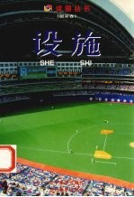 设施