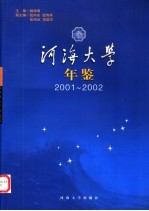 河海大学年鉴 2001-2002