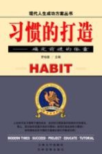 习惯的打造 确定前进的依靠