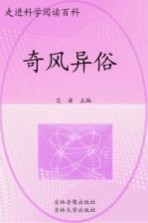 中国学生成长必读书 奇风异俗