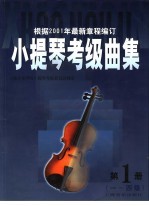 小提琴考级曲集 第1册 一-四级