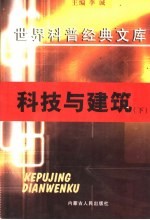 科技与建筑 下