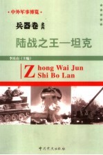 中外军事博览·兵器卷 第6册 陆战之王--坦克