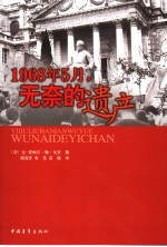 1968年5月,无奈的遗产