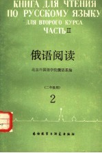 俄语阅读 2