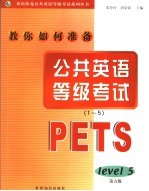 教你如何准备公共英语等级考试1-5级·第5级